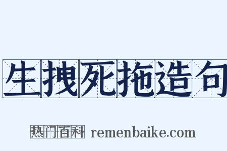 生拽死拖造句是什么意思的图片